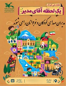 «یک لحظه آقای مدیر»؛ فرصتی برای شنیدن صدای کودکان و نوجوانان