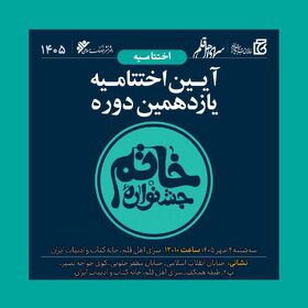 درخشش اعضای قاف کانون پرورش فکری استان خراسان رضوی در جشنواره ملی خاتم