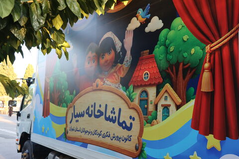 تماشاخانه سیار کانون تهران در ششمین نمایشگاه بین‌المللی توانمندی‌های روستایی و عشایری