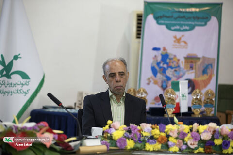 آیین پایانی بخش علمی جشنواره بین‌المللی قصه‌گویی کانون
