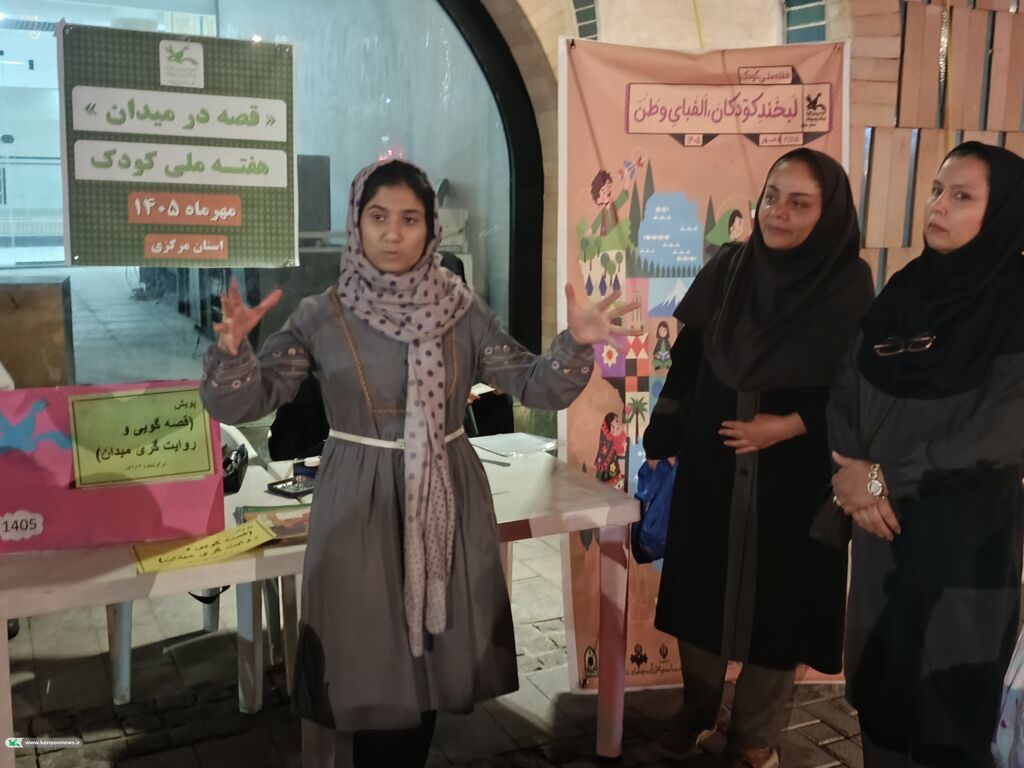 پویش «قصه‌گویی در میدان» با حضور مراکز شماره یک و سه کانون پرورش فکری اراک