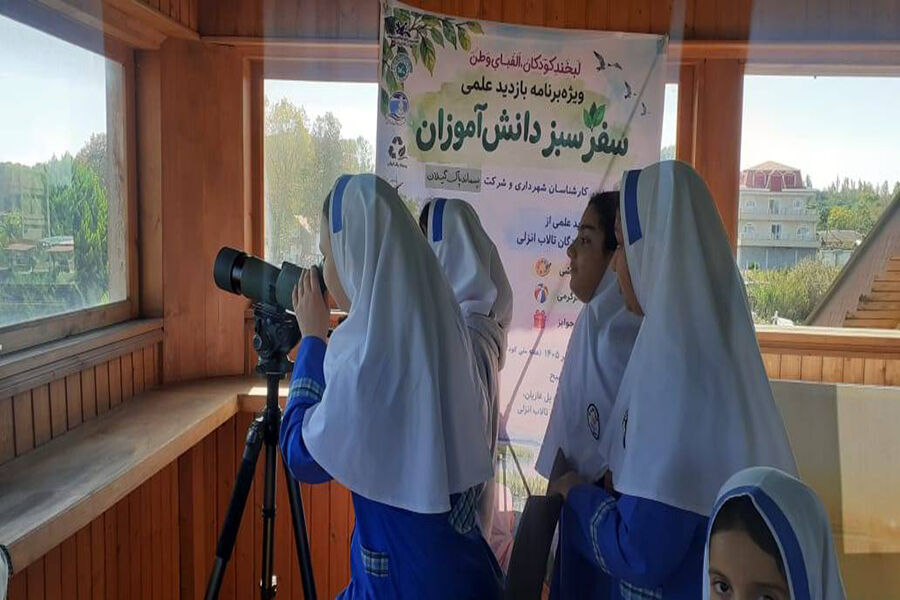 سفر سبز کودکان به مرکز بازدیدکنندگان تالاب انزلی