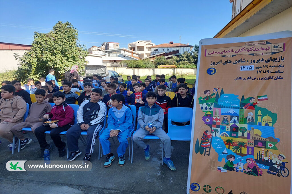 تکاپوی هفته ملی کودک کانون تالش با طعم بازیها بومیمحلی