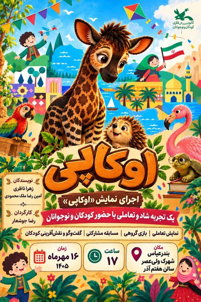 نمایش «اوکاپی»؛ درسِ همدلی و پذیرش تفاوت‌ها برای ۷۰۰ کودک و نوجوان هرمزگانی