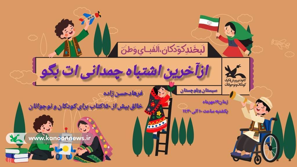 فرهاد حسنزاده: کانون باید کودکان را به پرسشگری و نگاه متفاوت به جهان تشویق کند