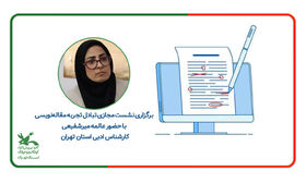 نشست مجازی تبادل تجربه مقاله‌نویسی با حضور ۷۷ مربی کانون پرورش فکری استان تهران