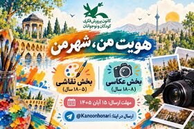 بستری برای بروز خلاقیت کودکان و نوجوانان استان مرکزی