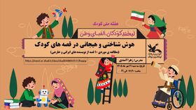 نقش قصه‌های کودک در پرورش هوش شناختی و هیجانی