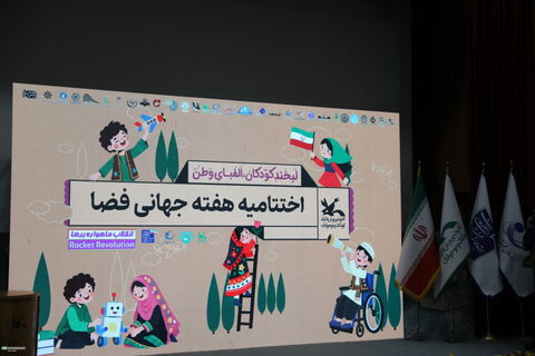 آیین پایانی هفته جهانی فضا