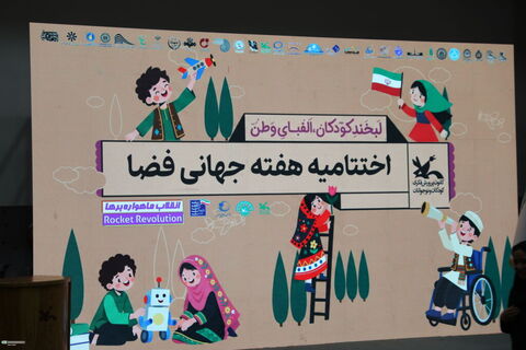 آیین پایانی هفته جهانی فضا
