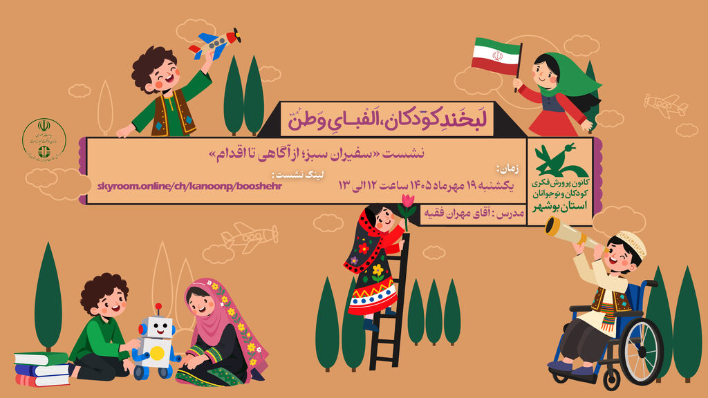 از آگاهی تا اقدام؛ نشست تخصصی «سفیران سبز» با هدف ارتقای فرهنگ زیست‌محیطی در کانون استان بوشهر برگزار شد