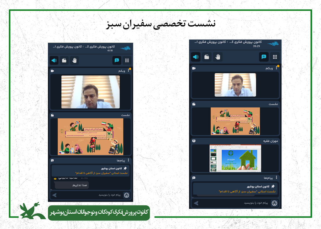 از آگاهی تا اقدام؛ نشست تخصصی «سفیران سبز» با هدف ارتقای فرهنگ زیست‌محیطی در کانون استان بوشهر برگزار شد
