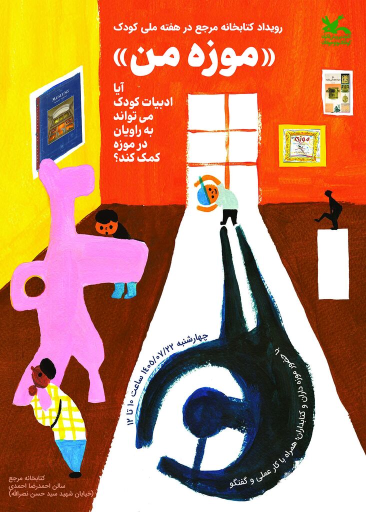 کارگاه «موزه من» در کتابخانه مرجع کانون برگزار می‌شود