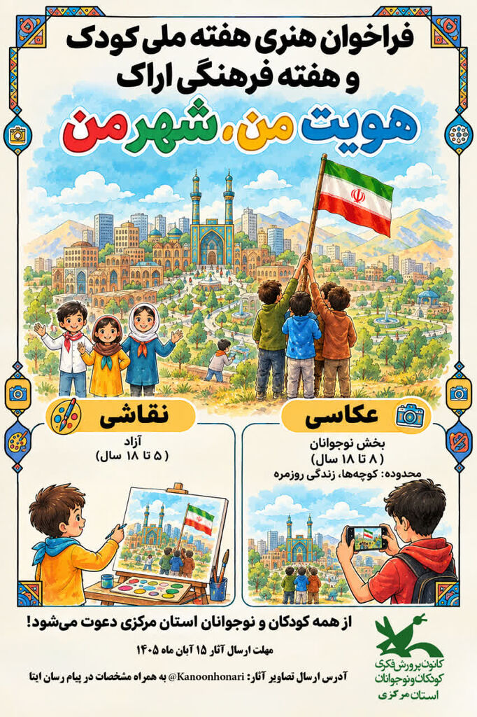 بستری برای بروز خلاقیت کودکان و نوجوانان استان مرکزی