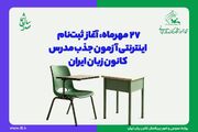 آغاز ثبت‌نام ‌اینترنتی آزمون جذب مدرس کانون زبان؛ از ۲۷ مهر