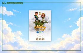بازی «محافظان کوچک، آخرین امید» در کانون رونمایی می‌شود