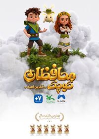 بازی محافظان کوچک
