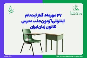 آغاز ثبت‌نام ‌اینترنتی آزمون جذب مدرس کانون زبان؛ از ۲۷ مهر