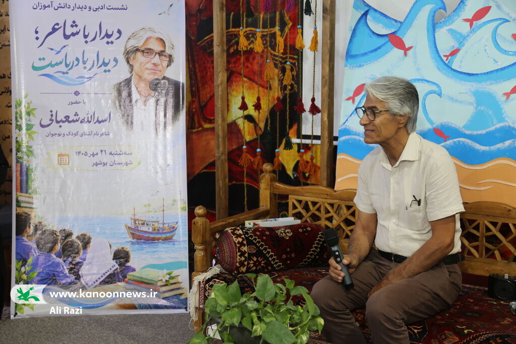 رویداد «دیدار با شاعر، دیدار با دریاست» با حضور اسدالله شعبانی در کانون استان بوشهر