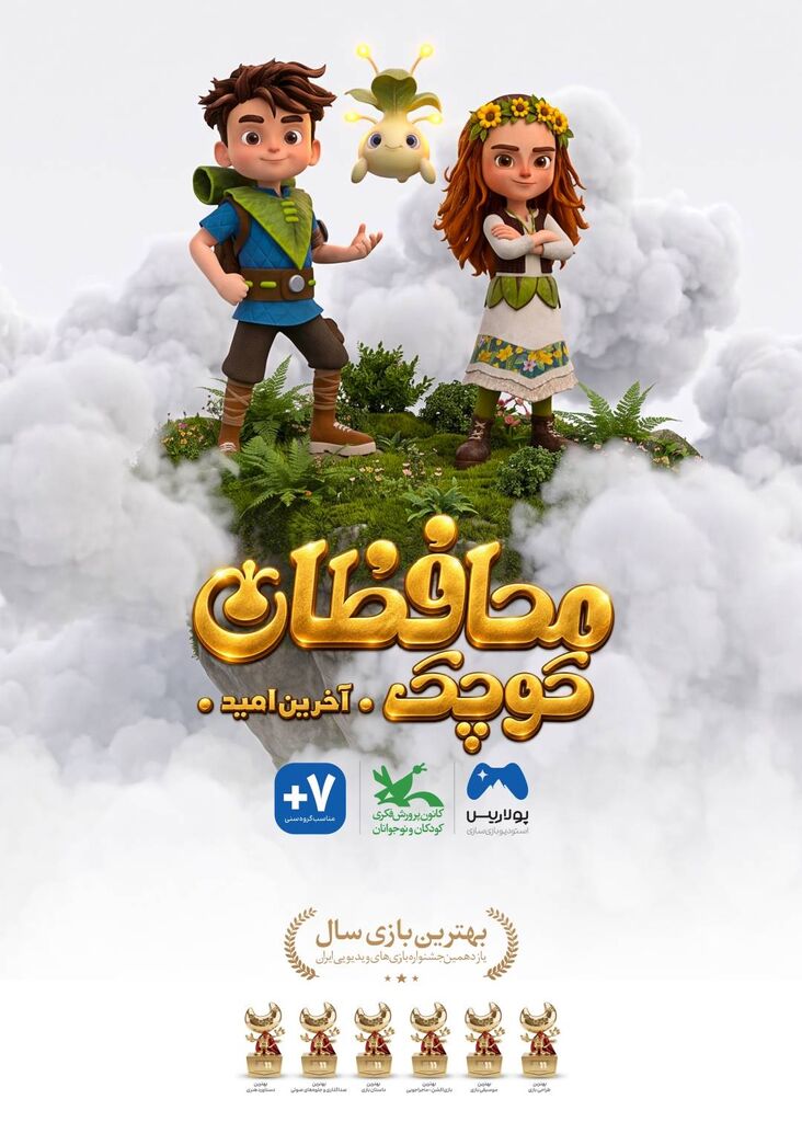 بازی «محافظان کوچک، آخرین امید» در کانون رونمایی میشود