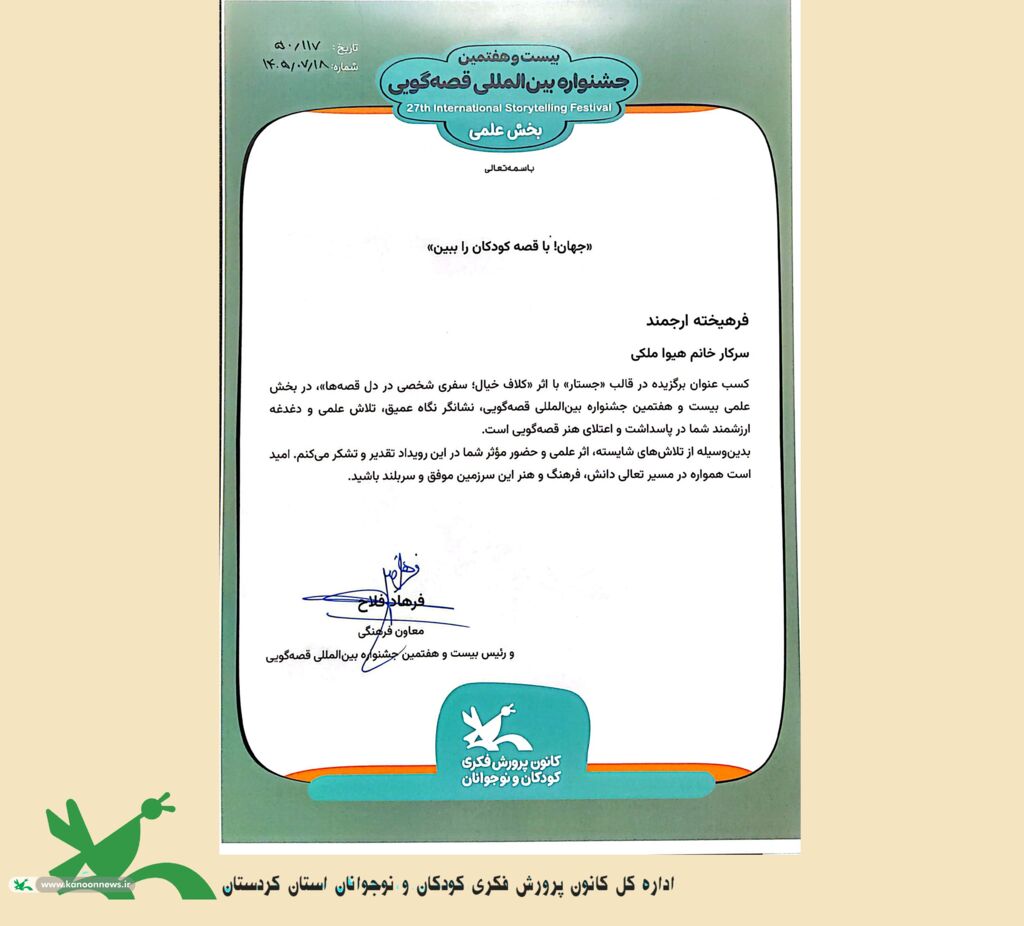 مدیرکل کانون کردستان از برگزیده بخش علمی جشنواره بین‌المللی قصه‌گویی تقدیر کرد