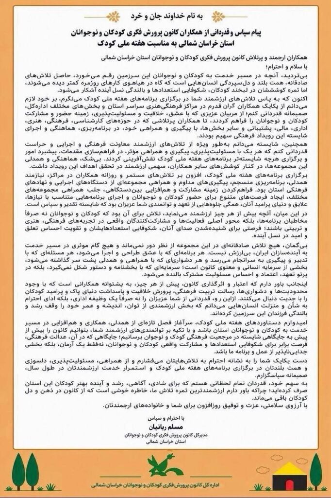 پیام قدردانی از همکاران کانون پرورش فکری کودکان و نوجوانان استان