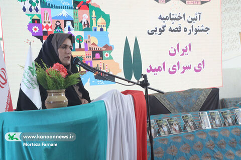آیین پایانی جشنواره قصه‌گویی ایران ای سرای امید