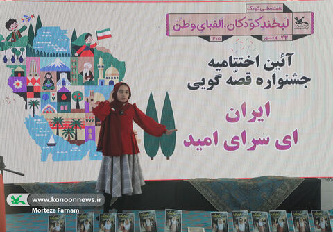 آیین پایانی جشنواره قصه‌گویی ایران ای سرای امید
