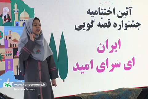 آیین پایانی جشنواره قصه‌گویی ایران ای سرای امید
