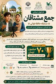 «جمع مشتاقان»؛ دعوت از کودکان و نوجوانان گلستان برای حافظ‌خوانی