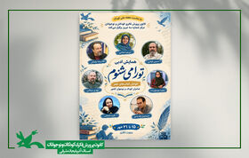 شناسایی استعدادهای ادبی نسل نوپا در همایش ادبی«تو را می شنوم»
