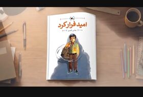 «امید فرار کرد»؛ قصه یک رفتن و شروعی تازه ...