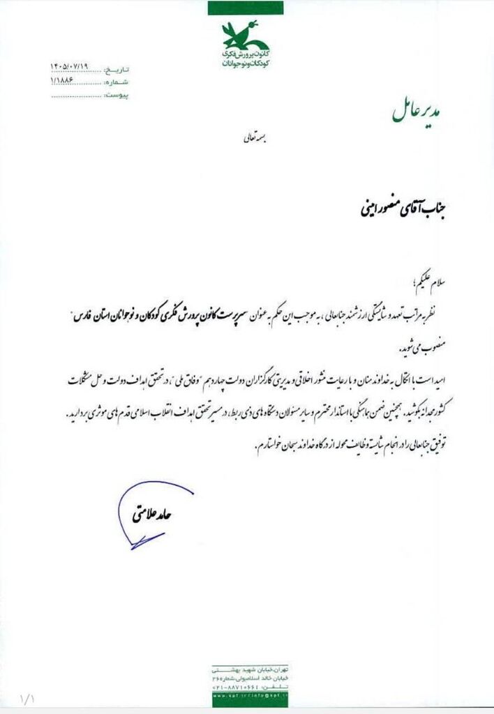 منصور امینی سرپرست کانون فارس شد