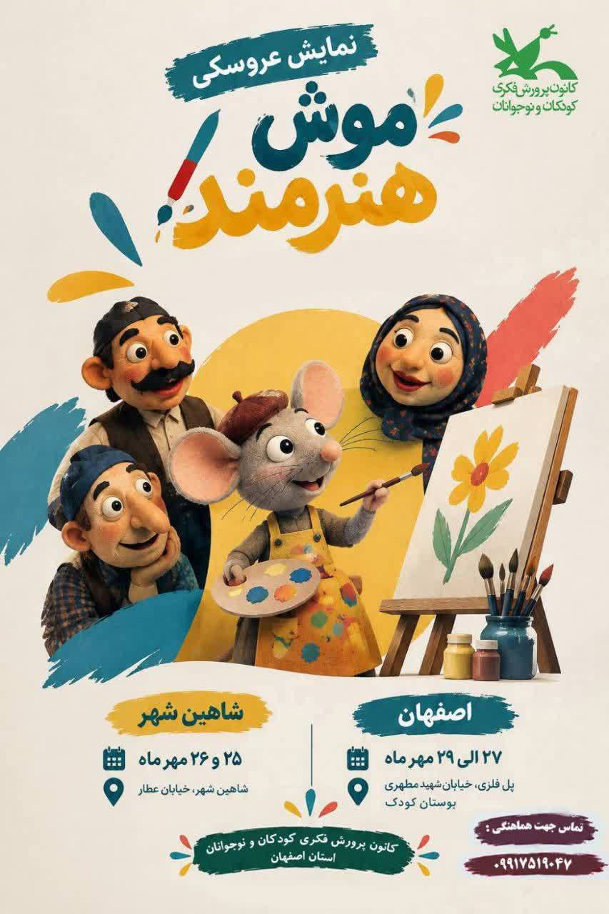 «موش هنرمند»؛ روایت نمایشی تلاش، خلاقیت و امید در صحنه کانون پرورش فکری استان اصفهان