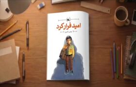 «امید فرار کرد»؛ قصه یک رفتن و شروعی تازه...