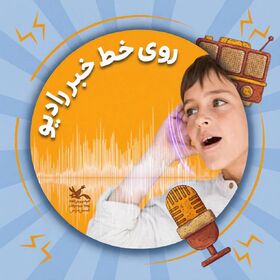 جزئیات و برنامه‌های هفته ملی کودک در گفت‌وگوی زنده با معاون کانون فارس