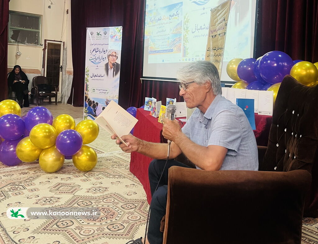 دیدار کودکان دیری با اسدالله شعبانی؛ شاعر نام‌آشنای کودک و نوجوان
