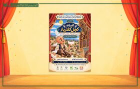 نمایش «افسانه کچل کفترباز»؛ روایتی آهنگین برای کودکان خوزستان