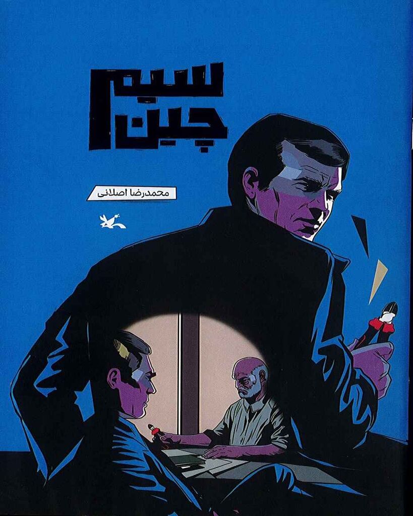 سیم‌چین کتاب تازه کانون پرورش فکری منتشر شد