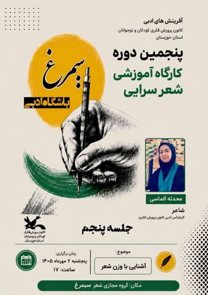 برگزاری دورههای تابستانی باشگاه ادبی سیمرغ استان خوزستان