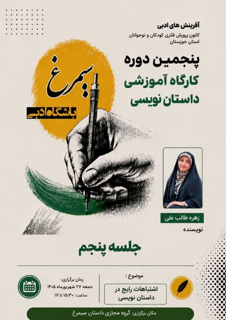 برگزاری دورههای تابستانی باشگاه ادبی سیمرغ استان خوزستان
