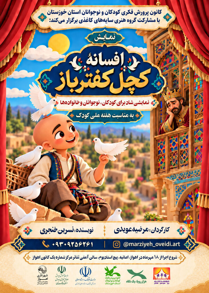 نمایش «افسانه کچل کفترباز»؛ روایتی آهنگین برای کودکان خوزستان