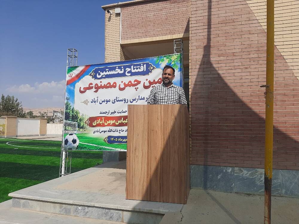 آیین افتتاح زمین چمن مصنوعی مدرسه حاج ذاتالله با حضور مرکز سیار روستایی کانون سرخه برگزار شد