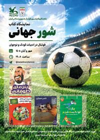 نمایشگاه کتاب «شور جهانی» در کتابخانه مرجع کانون 