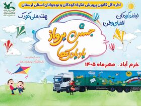 جشن بزرگ پرواز بادبادک‌ها در پارک کیو خرم آباد/ استان لرستان