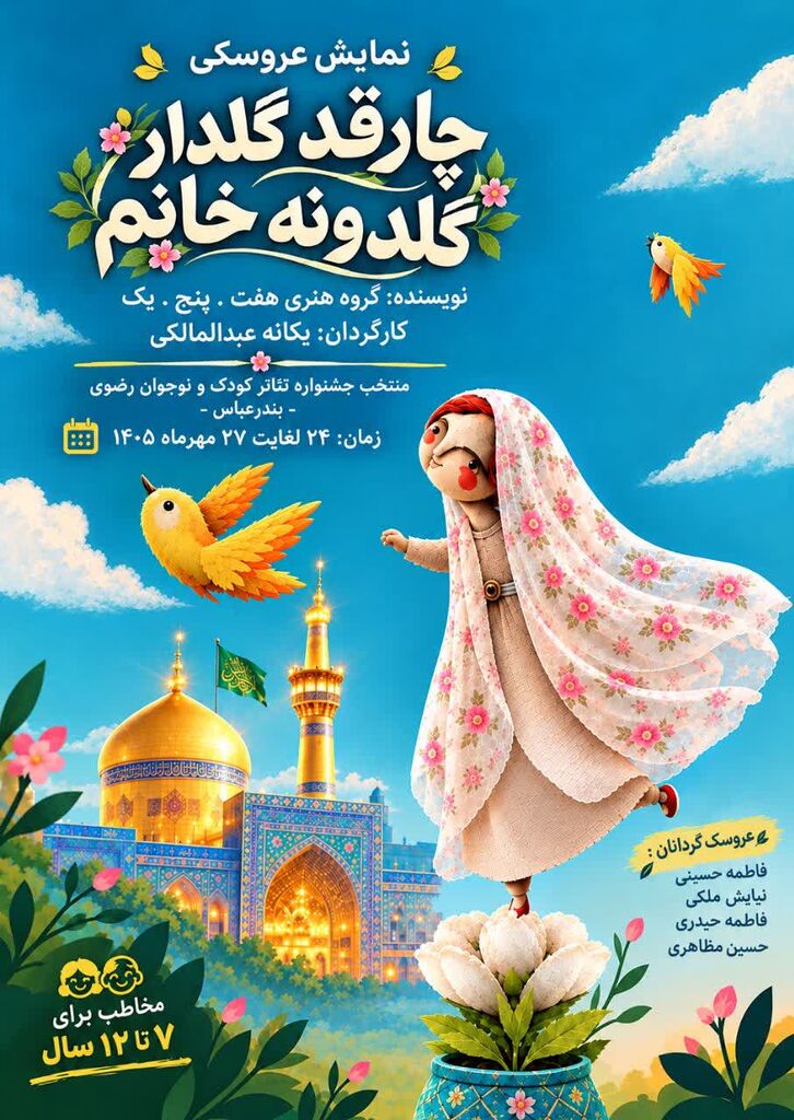 افتخارآفرینی مربی کانون کرمانشاه در پانزدهمین جشنواره ملی تئاتر کودک و نوجوان رضوی