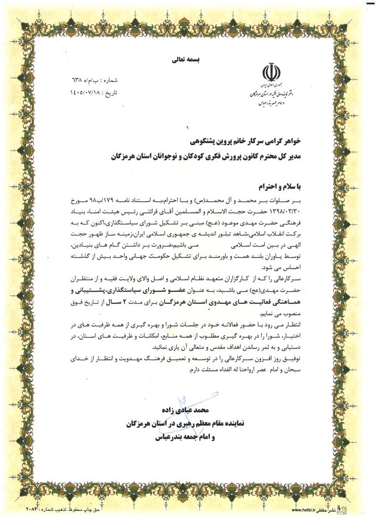 انتصاب مدیر کل کانون هرمزگان به عنوان عضو شورای سیاستگذاری، پشتیبانی و هماهنگی فعالیت های مهدوی استان هرمزگان