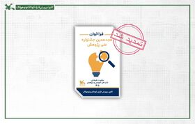 مهلت ارسال آثار به هجدهمین جشنواره ملی پژوهش کانون تمدید شد