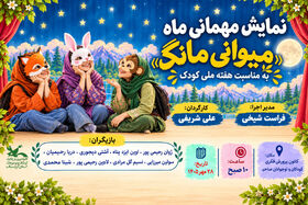 نمایش «مهمانی ماه»؛ روایت صحنه‌ای مهربانی با هنرنمایی نوجوانان کانون شهر صاحب