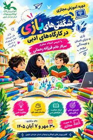 دوره آموزش مجازی «شگفتی‌های بازی در کارگاه‌های ادبی» برگزار می‌شود
